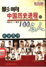 影响中国历史进程的100人  成吉思汗