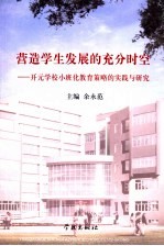 营造学生发展的充分时空