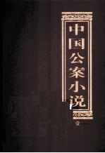 中国公案小说  1