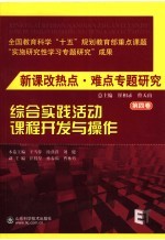 新课改热点·难点专题研究  第4卷  综合实践活动课程开发与操作