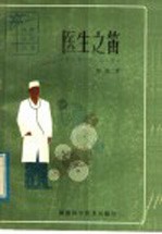 医生之笛  科学小品集