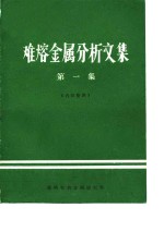 难熔金属分析文集  第1集