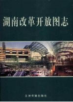 <em>湖南</em>改革开放图志