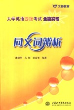 大学英语四级考试全能突破  同义词辨析