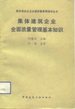 集体建筑<em>企业</em>全面质量<em>管理</em>基本<em>知识</em>