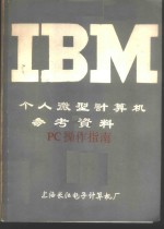 IBM个人<em><em>微型</em><em>计算机</em></em>参考资料 PC<em>操作</em>指南