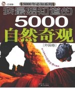 我最想知道的5000年自然奇观  外国卷