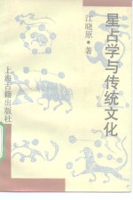 星占学与传统文化