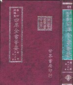 四库全书荟要  经部  第60册  礼类
