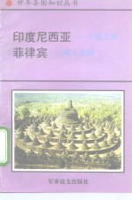 <em><em>印度</em><em>尼西亚</em></em>-千岛之国  菲律宾-海上花园