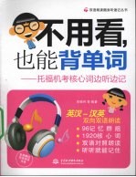 不用看，也能背单词  托福机考核心词边听边记