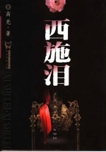 西施<em>泪</em>