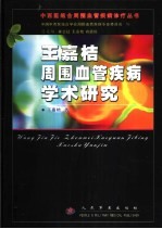 <em>王嘉</em>桔周围血管疾病学术研究