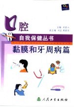 口腔自我保健丛书  黏膜和牙周病篇