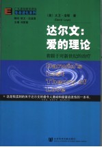 达尔文：爱的理论  着眼于对新世纪的治疗