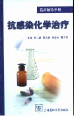 临床<em>袖珍</em><em>手册</em>  抗感染化学治疗