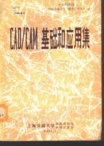 <em>CAD</em>/<em>CAM</em>基础和应用集