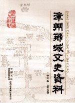 <em>漳州</em>芗城文史资料  合订本  第5卷