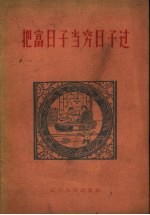 把<em>富</em>日子当穷日子过