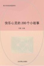 快乐心灵的200个小故事