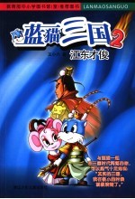 蓝猫三国  <em>2</em>  江东才俊