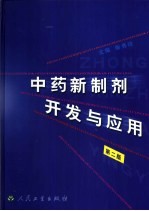 中药新<em>制剂</em>开发<em>与</em><em>应用</em>  第2版