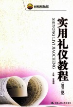 实用<em>礼仪</em><em>教程</em>  第3版