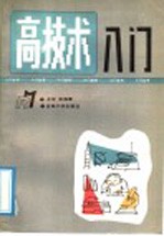 高<em>技术</em>入门