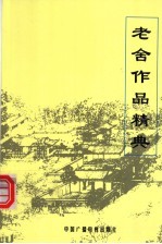 老舍作品经典  <em>下</em>