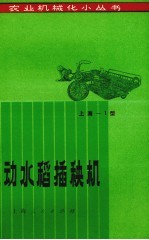 机动水稻稻秧机  第2版