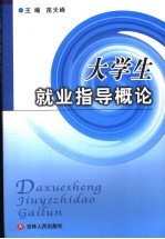 大学生就业指导概论