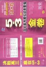 3年高考模拟试卷整编  历史