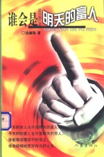 谁会是明天的富人
