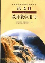 <em>语文</em>  1  教师<em>教学</em>用书  必修