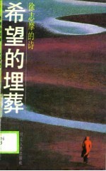 希望的埋葬  徐志摩的诗