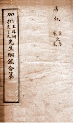 历史纲鉴補<em>会评</em>  7