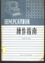 <em>IBM</em> <em>PC</em>及其兼容机操作指南