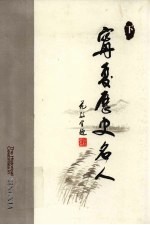 宁夏历史名人  下  英汉对照
