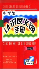 小学生认识<em>反<em>义词</em></em>手册