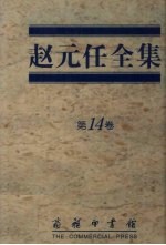 <em>赵元</em>任全集  第14卷