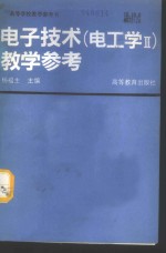 电子技术  电工学Ⅱ  教学参考