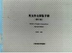 英文作文借鉴手册  修订版