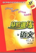<em>基础</em>训练  语文  山东<em>人民</em>版  必修  第1册