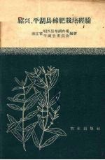 绍兴，<em>平湖</em>县绿肥栽培经验