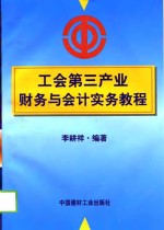 工会第三产业财务与<em>会计</em><em>实务</em><em>教程</em>