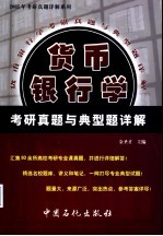 <em>货币</em><em><em>银行</em>学</em>考研真题与典型题详解