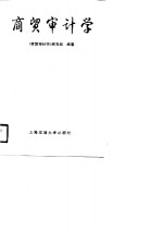 商贸<em>审计</em>学