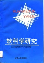 软<em>科学</em>研究