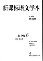 新标准语文学本  初中卷  6