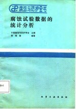 腐蚀与<em>防护</em>全书